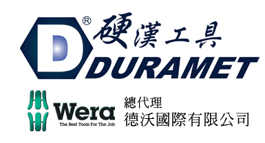 硬漢工具DURAMET/總代理德沃國際有限公司Wera